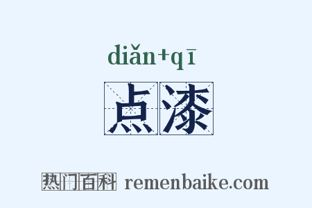 点漆是什么意思的图片